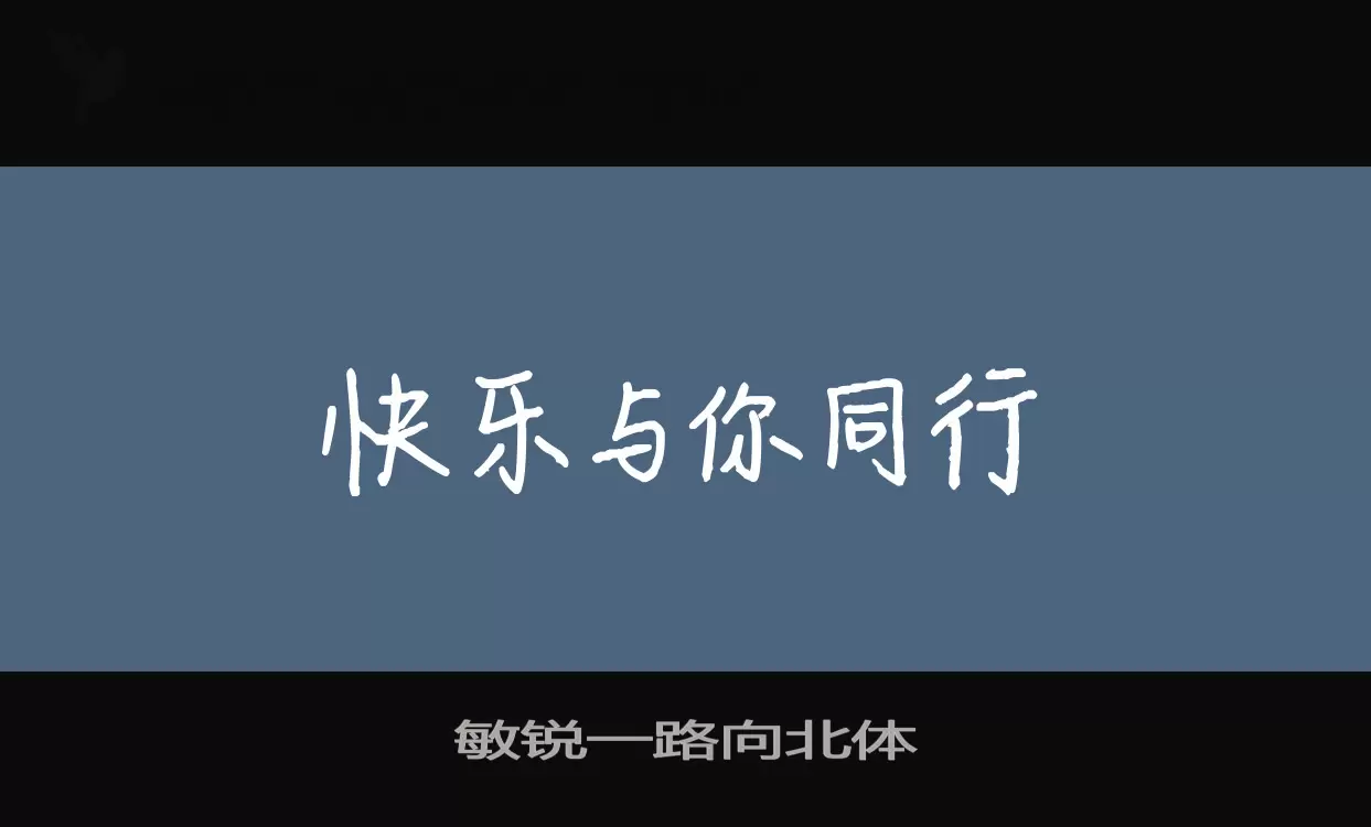 敏锐一路向北体字型檔案