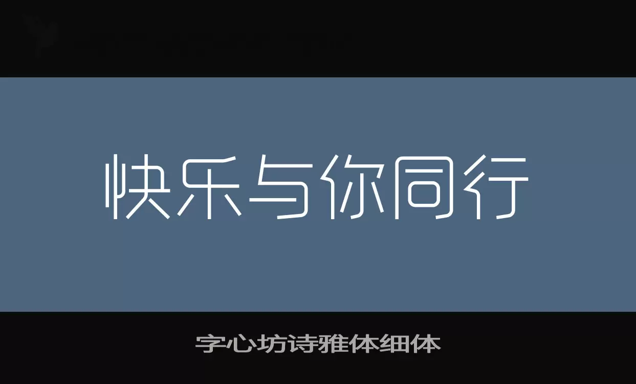 字心坊诗雅体细体字型檔案