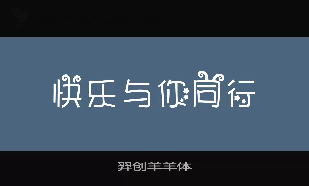 羿创羊羊体字型檔案