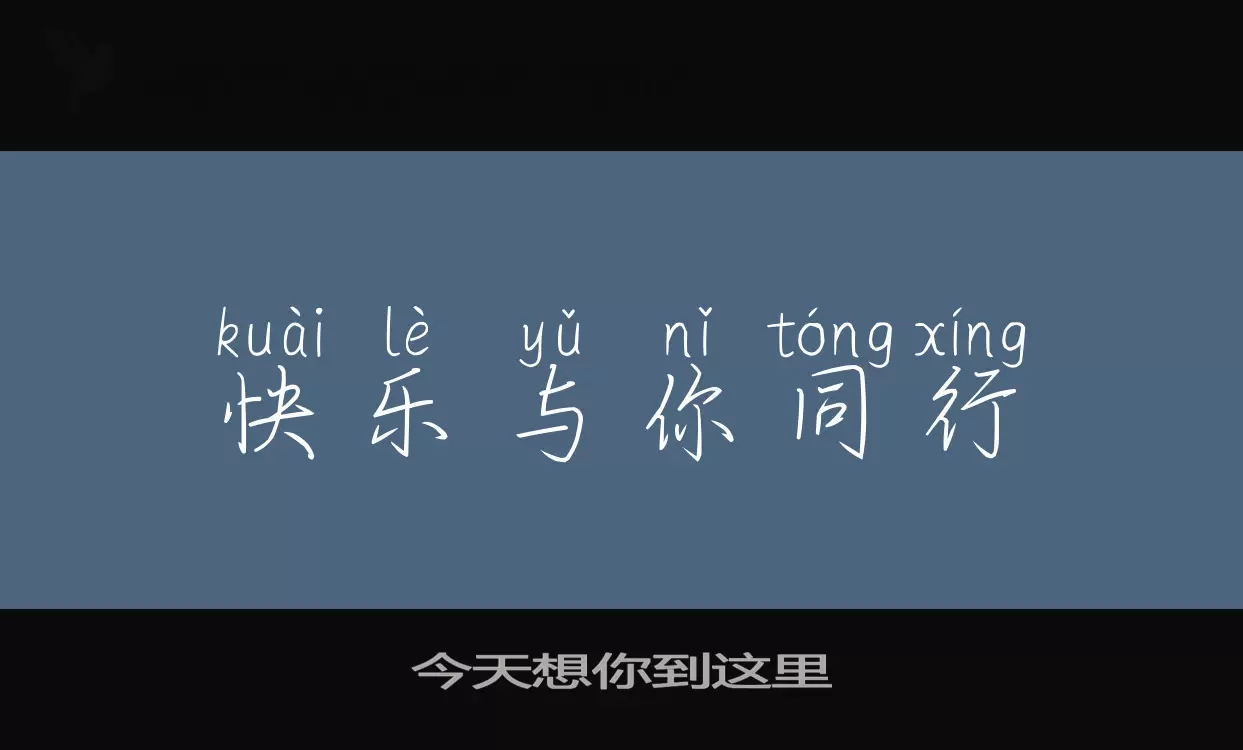 今天想你到這裏字型