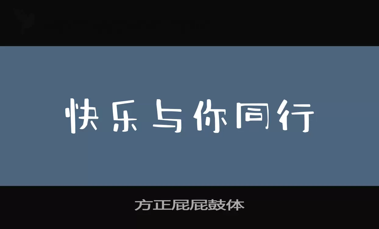 方正屁屁鼓體字型