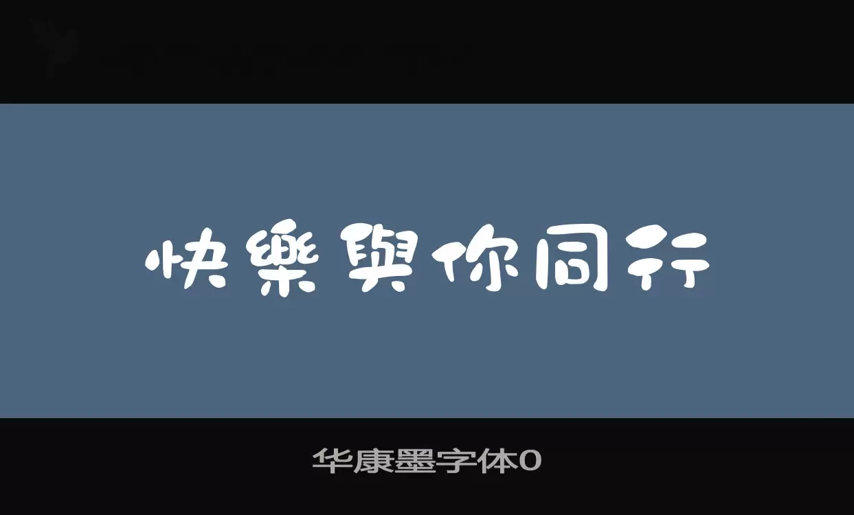 华康墨字体0字型檔案