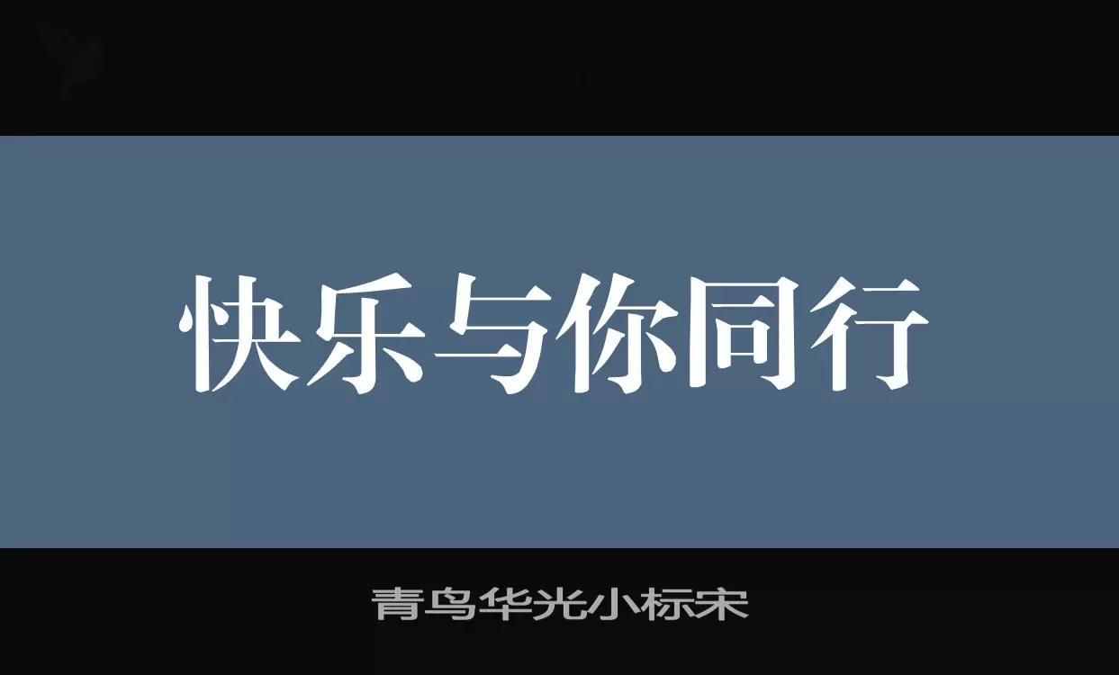 青鸟华光小标宋字型檔案