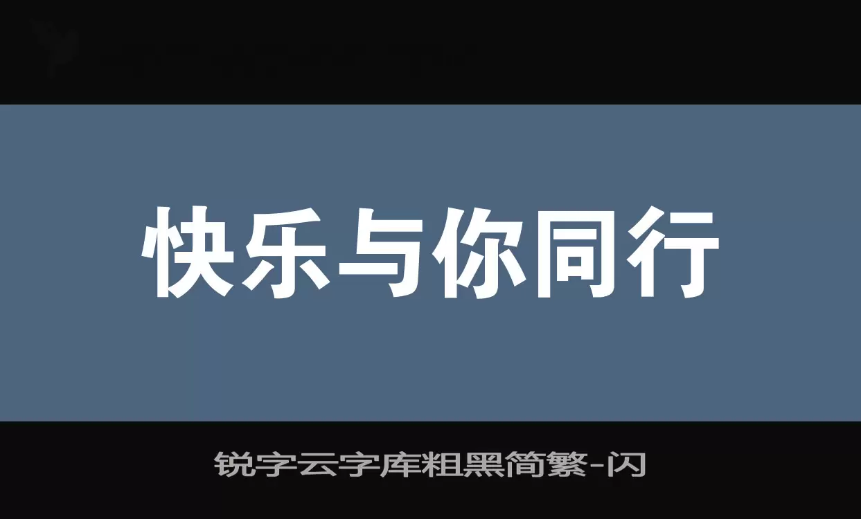 銳字雲字庫粗黑簡繁字型