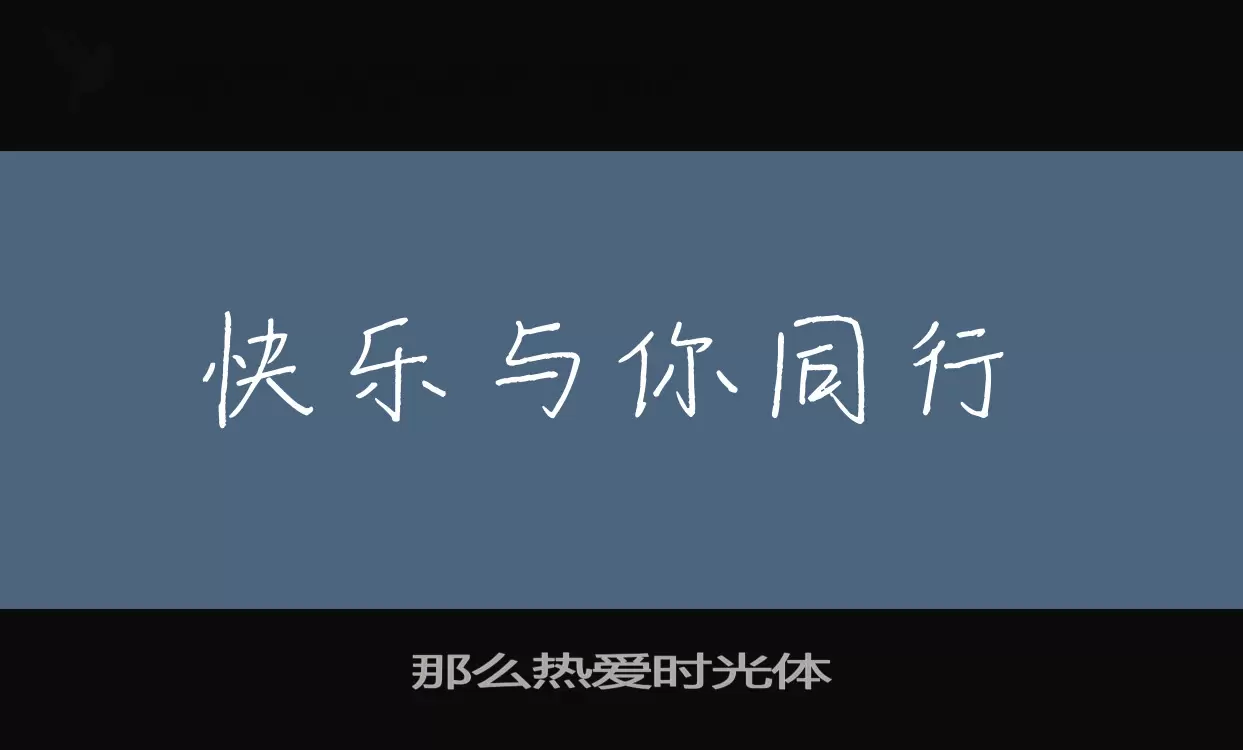 那么热爱时光体字型檔案