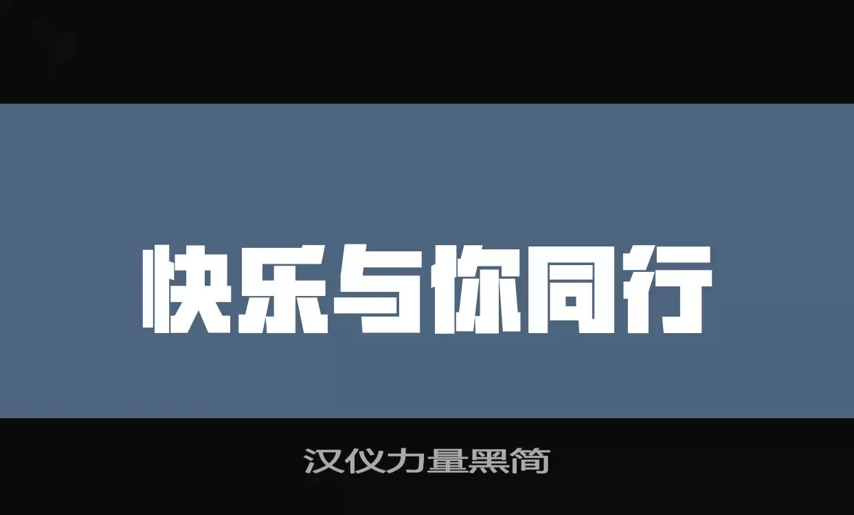 汉仪力量黑简字型檔案