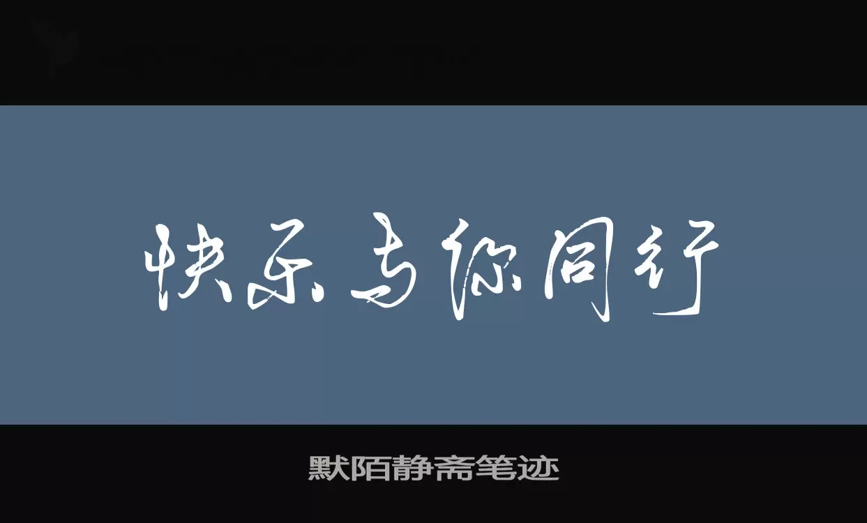 默陌静斋笔迹字型檔案