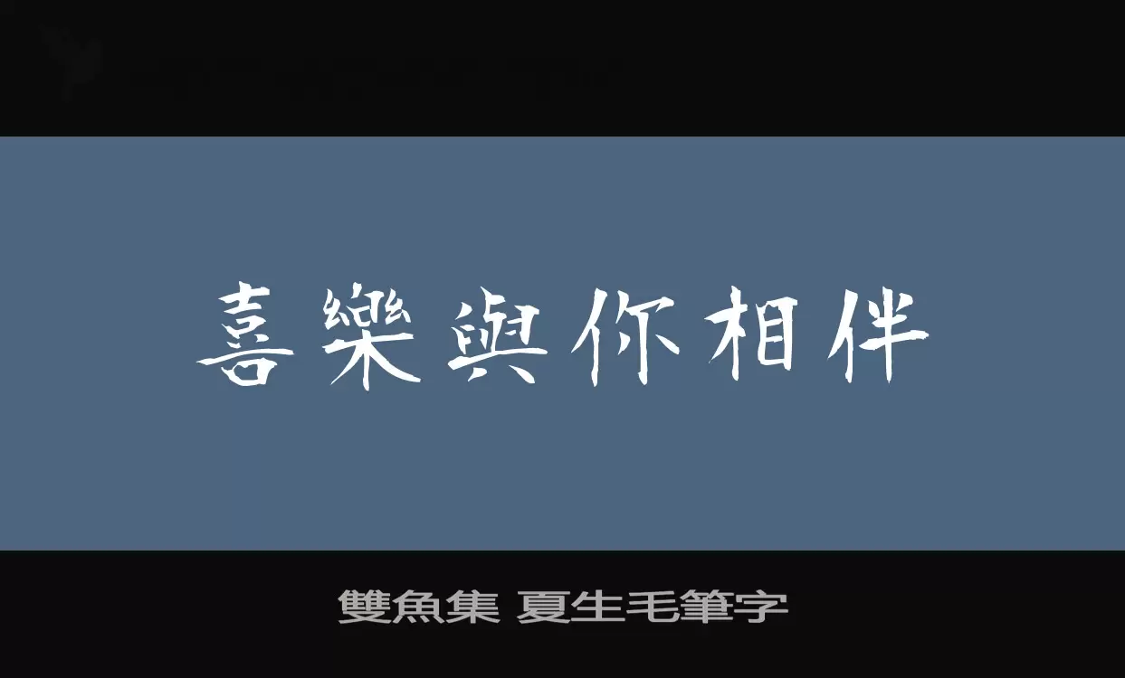 雙魚集-夏生毛筆字字型檔案