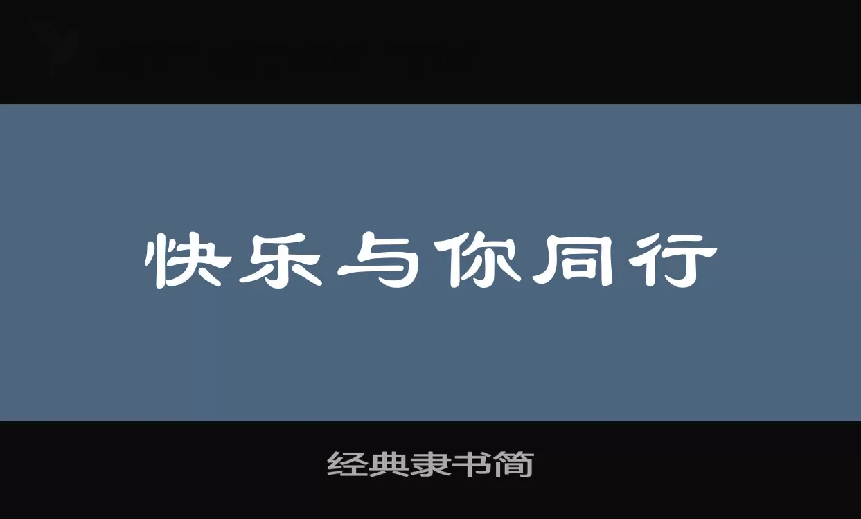 經典隸書簡字型