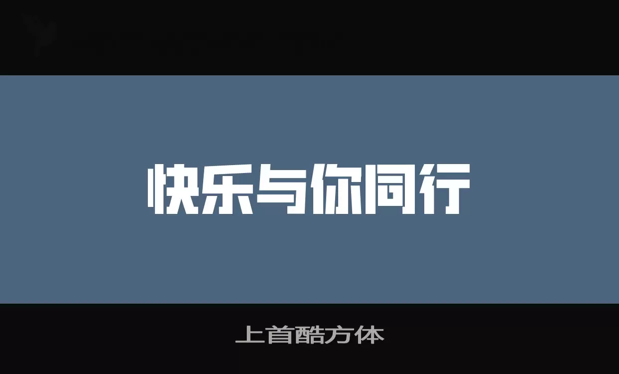 上首酷方体字型檔案