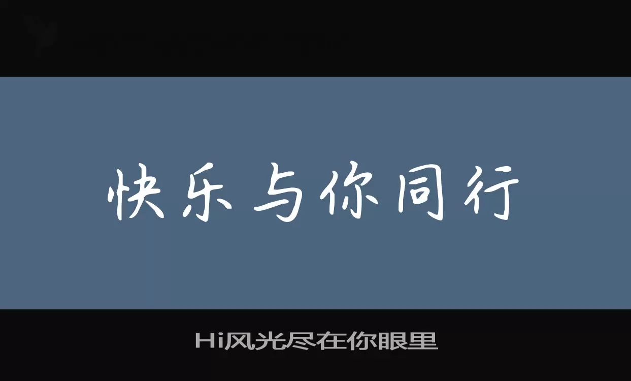 Hi风光尽在你眼里字型檔案