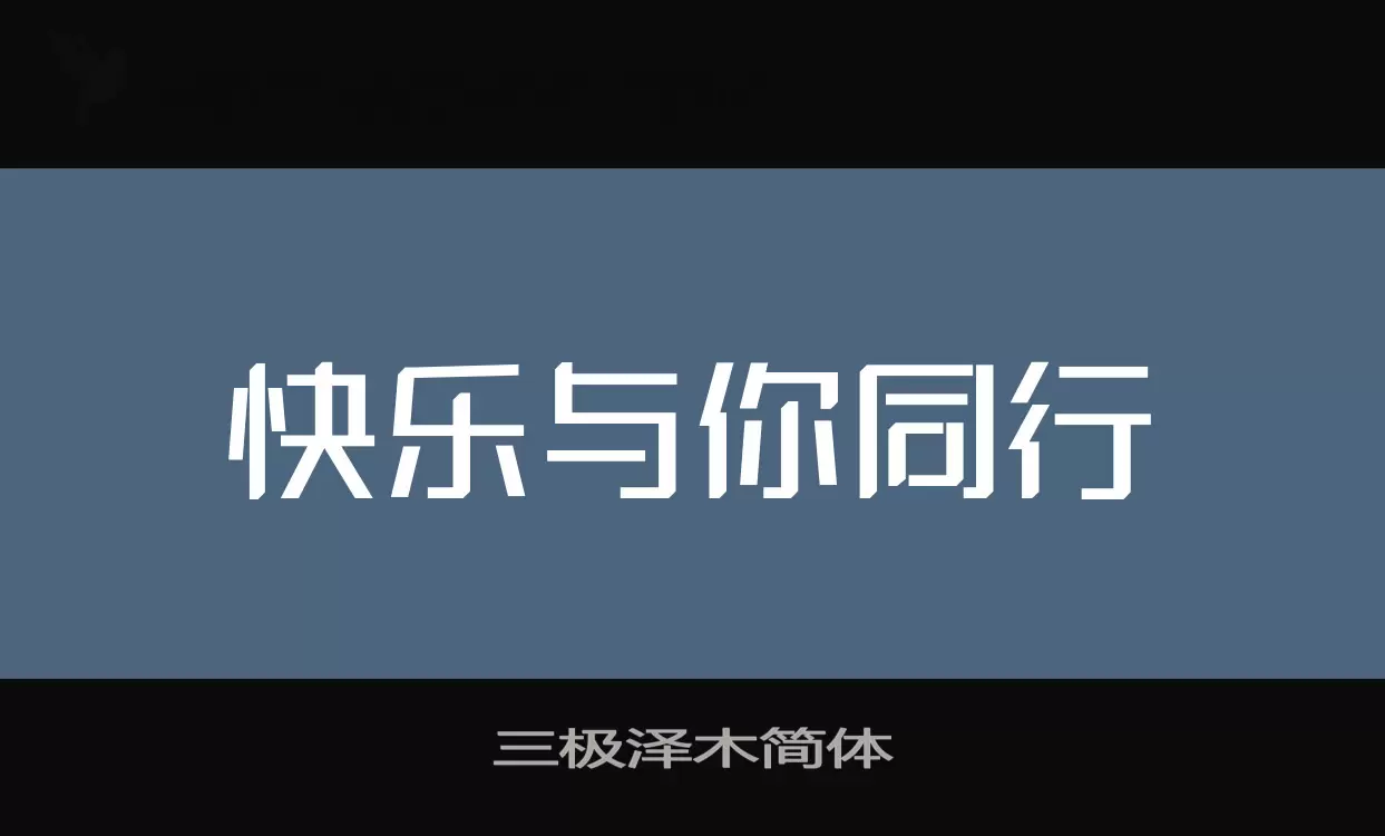 三极泽木简体字型檔案