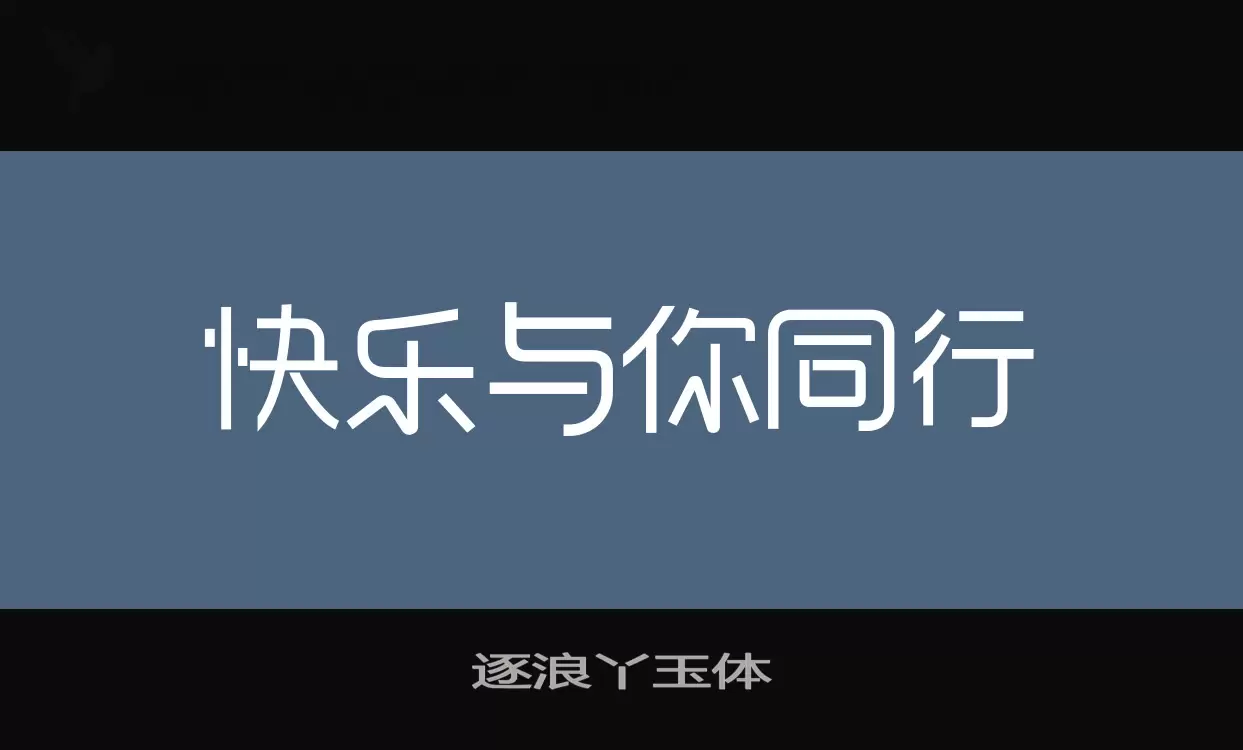 逐浪丫玉体字型檔案