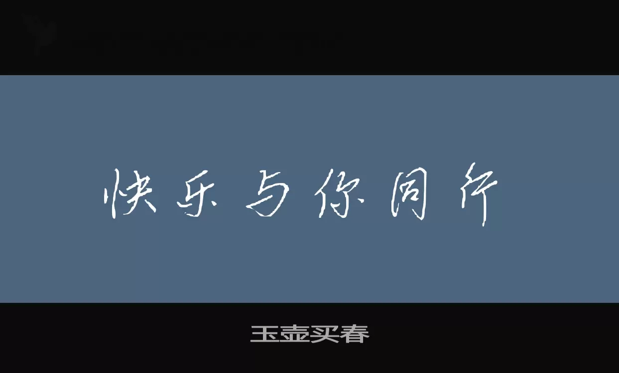 玉壶买春字型檔案