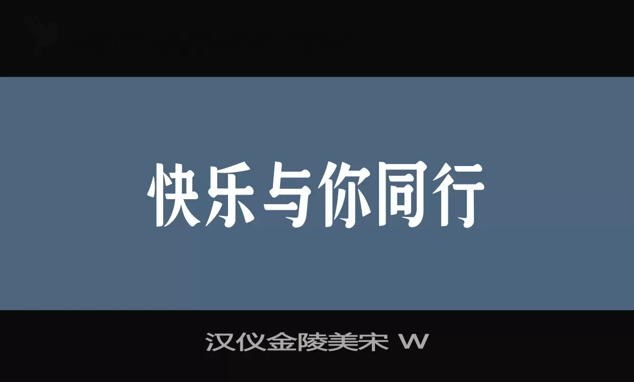 汉仪金陵美宋-W字型檔案