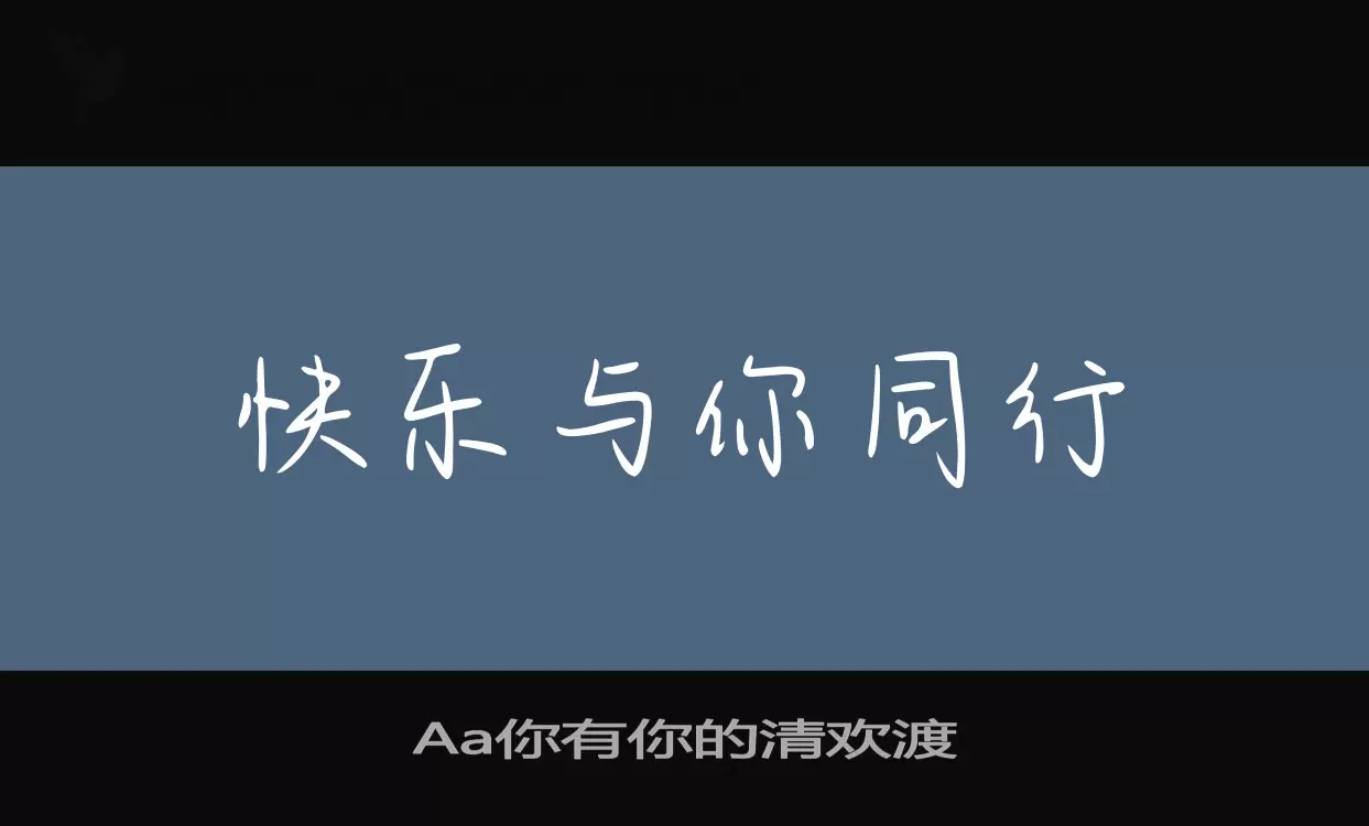 Aa你有你的清欢渡字型檔案