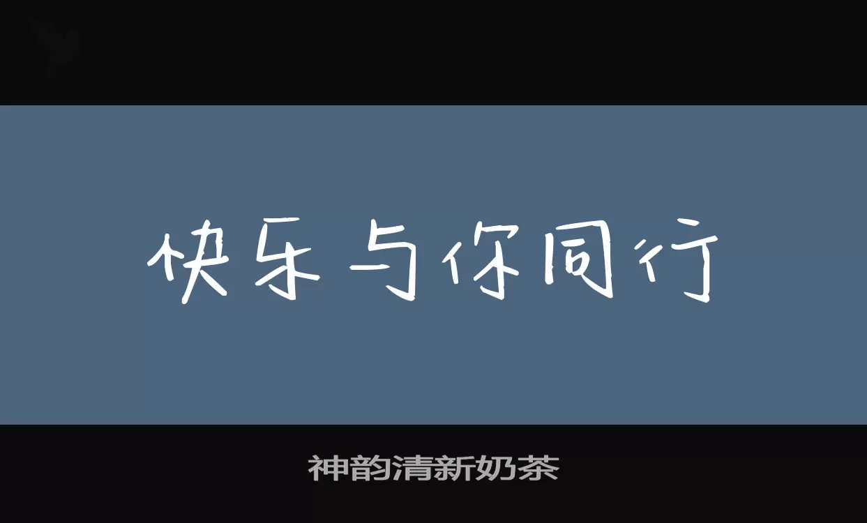 神韵清新奶茶字型檔案