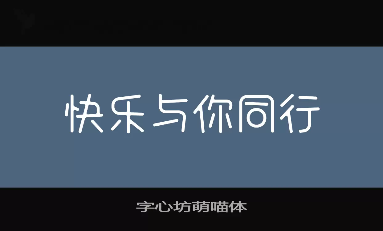 字心坊萌喵体字型檔案