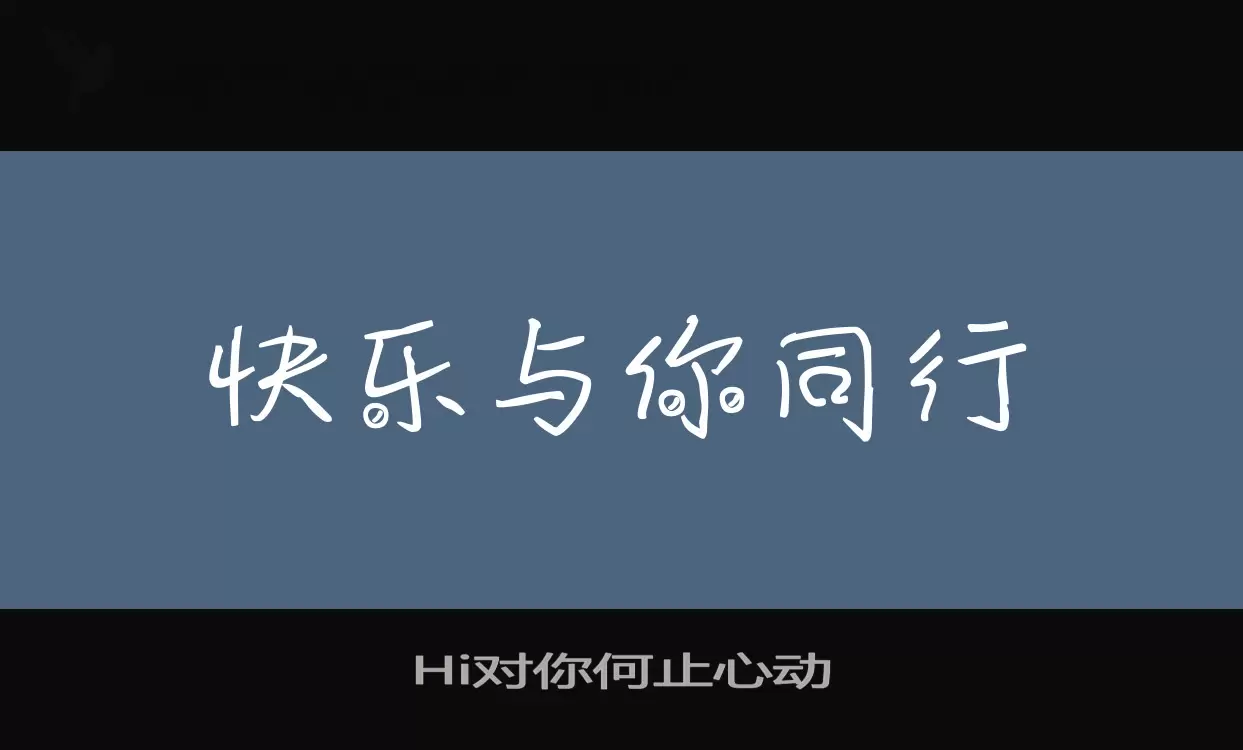 Hi对你何止心动字型檔案