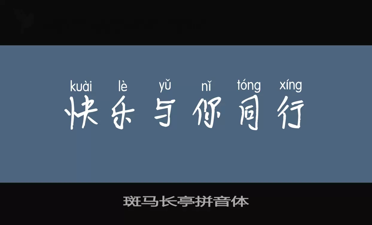 斑马长亭拼音体字型檔案