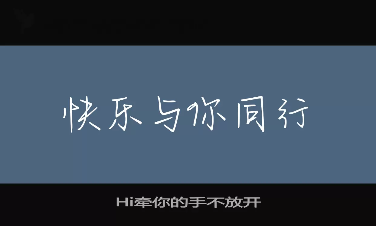 Hi牵你的手不放开字型檔案