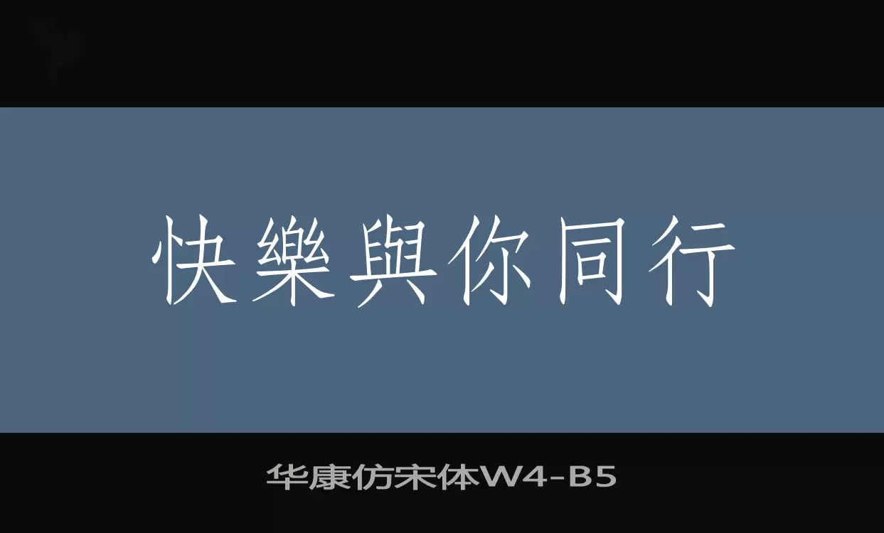 華康仿宋體W4字型