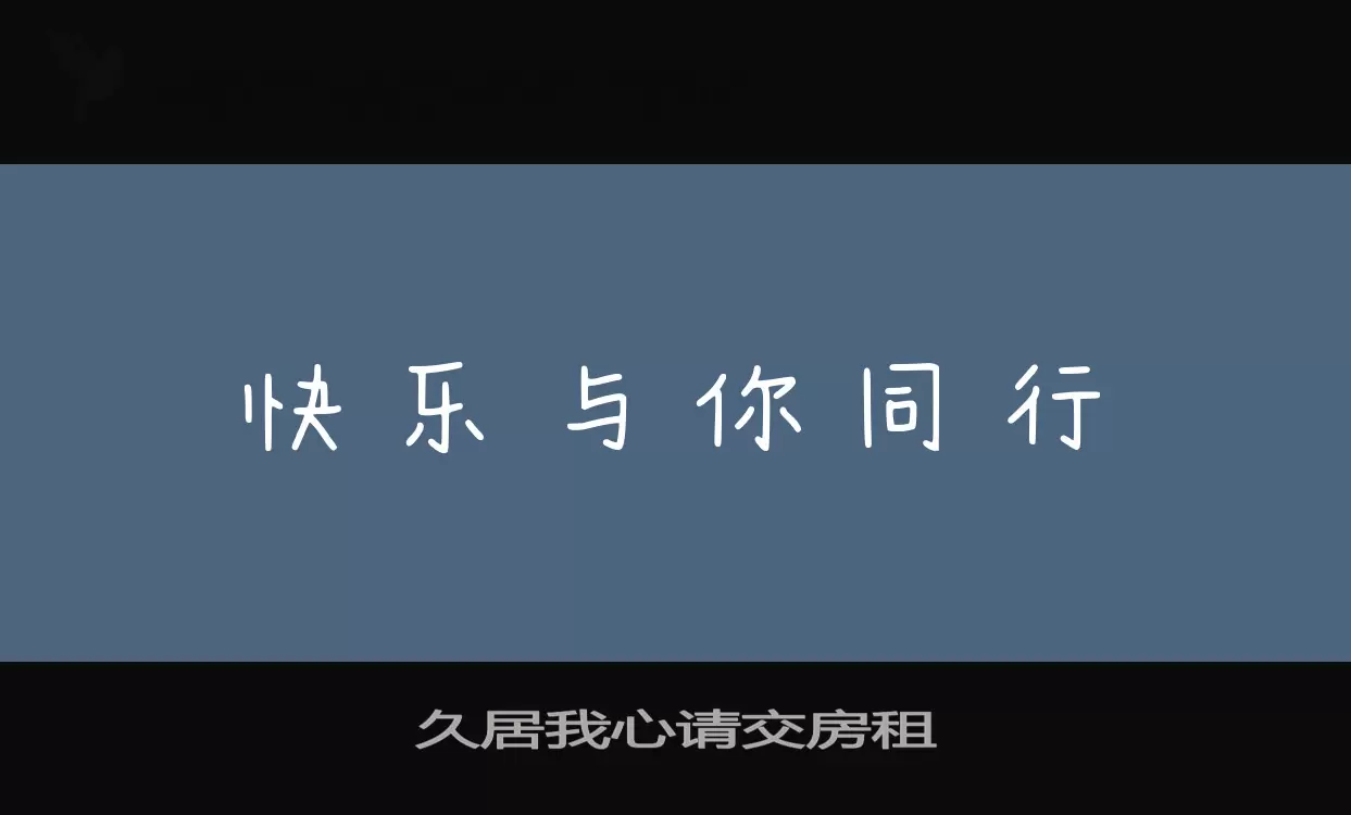 久居我心请交房租字型檔案