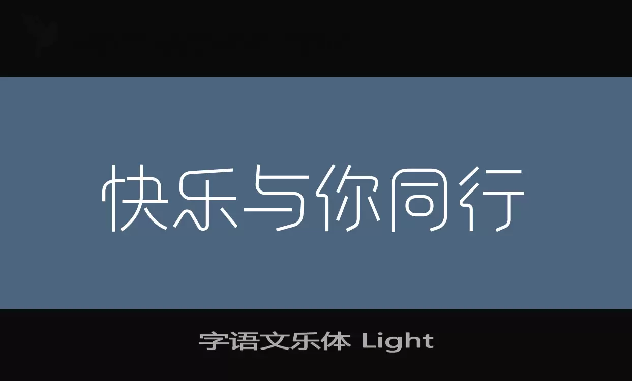 字语文乐体-Light字型檔案