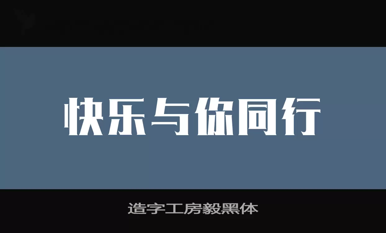 造字工房毅黑体字型檔案