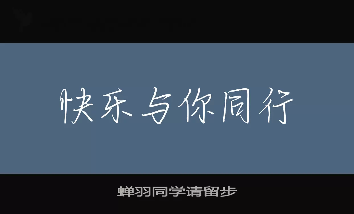 蝉羽同学请留步字型檔案