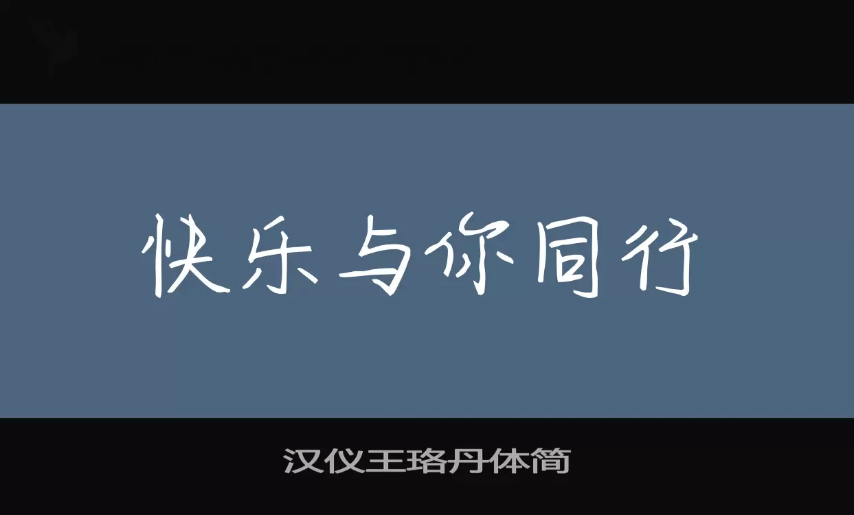 汉仪王珞丹体简字型檔案