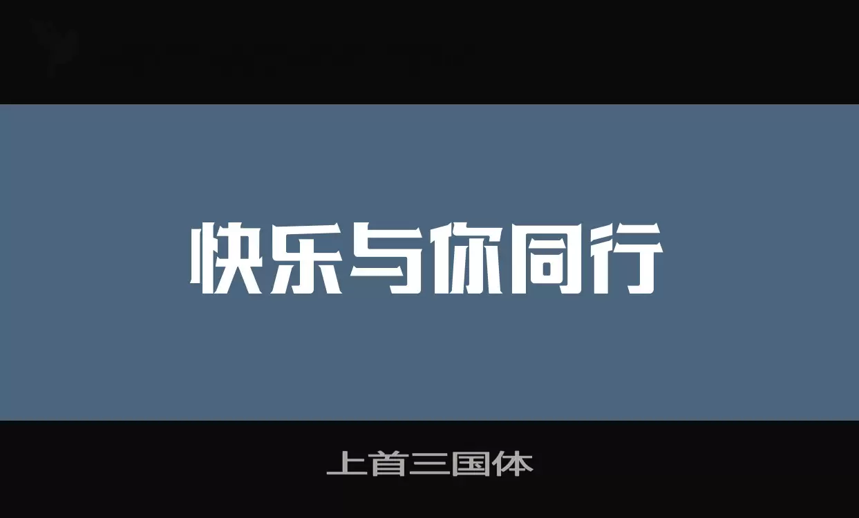 上首三国体字型檔案