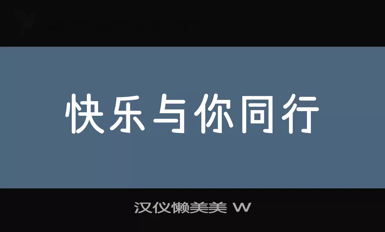 汉仪懒美美-W字型檔案