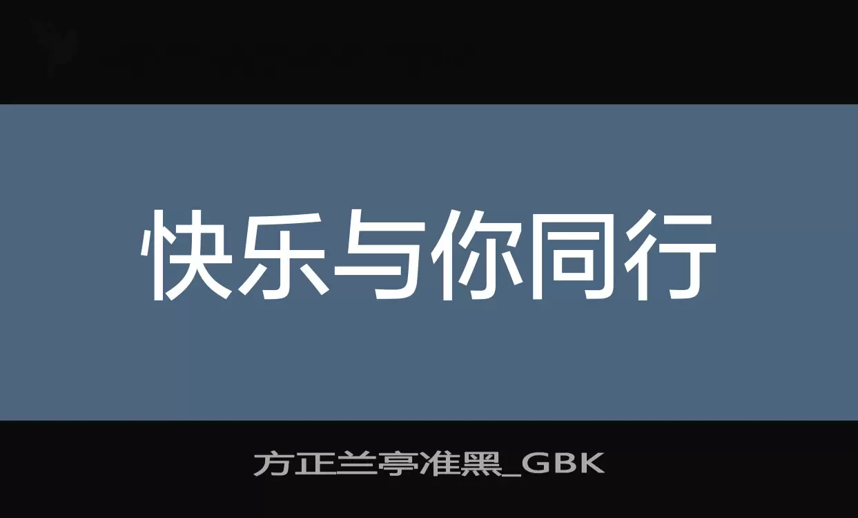 方正兰亭准黑_GBK字型檔案