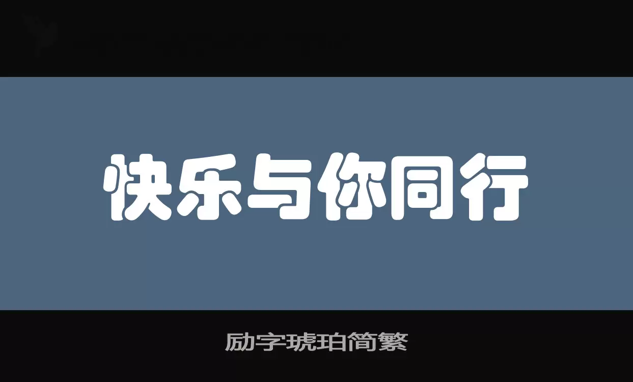 励字琥珀简繁字型檔案