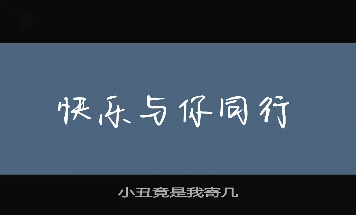 小丑竟是我寄几字型檔案