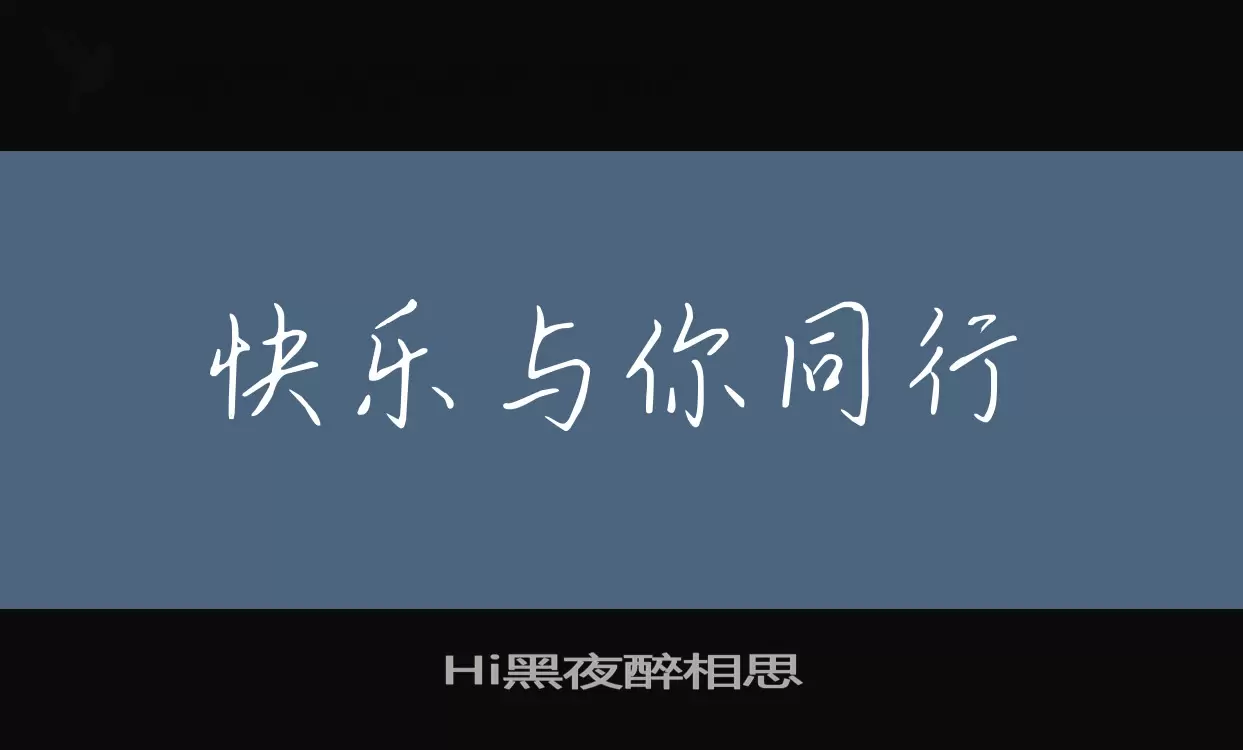 Hi黑夜醉相思字型檔案