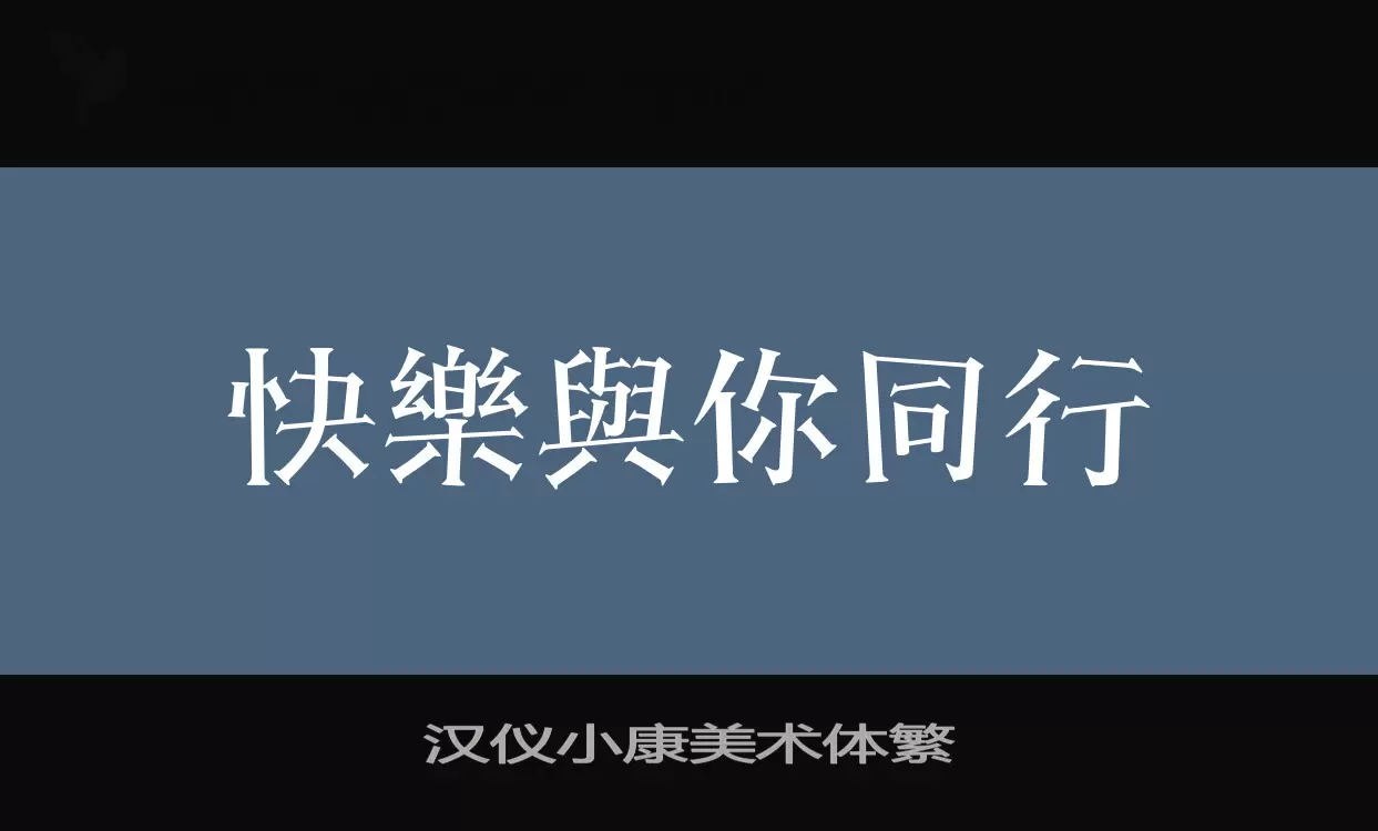 汉仪小康美术体繁字型檔案