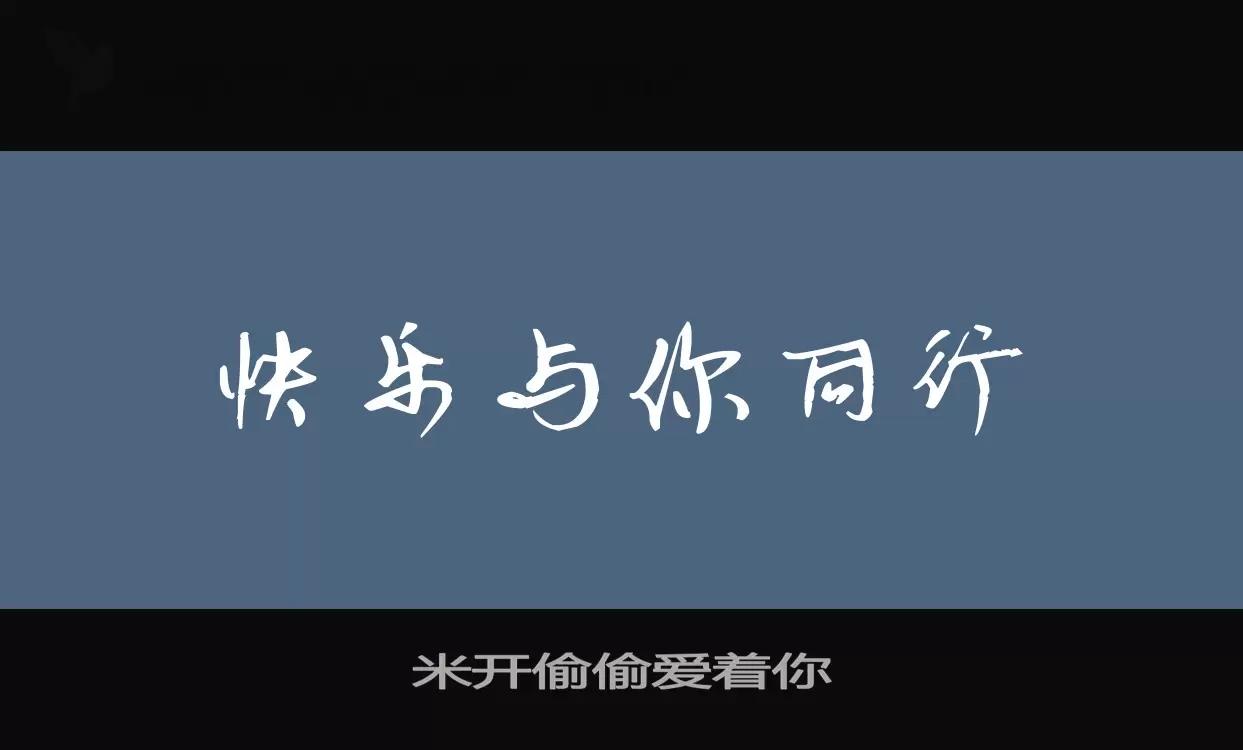 米开偷偷爱着你字型檔案