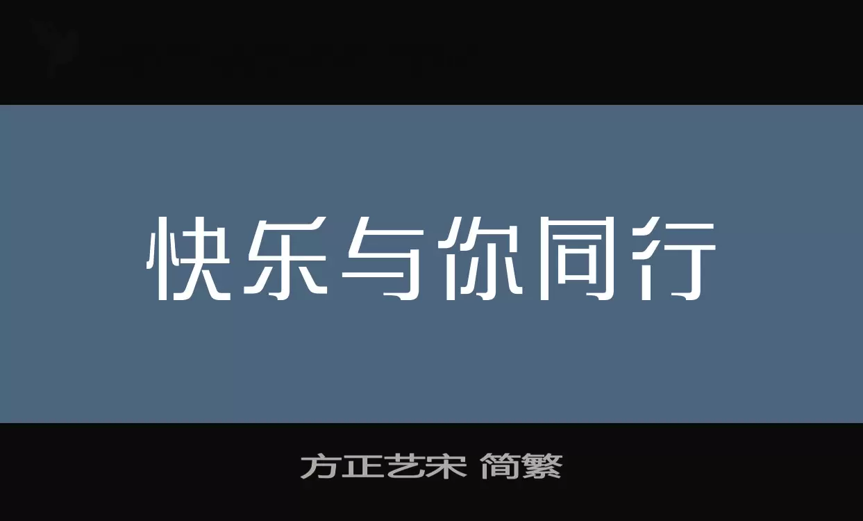 方正藝宋 簡繁字型