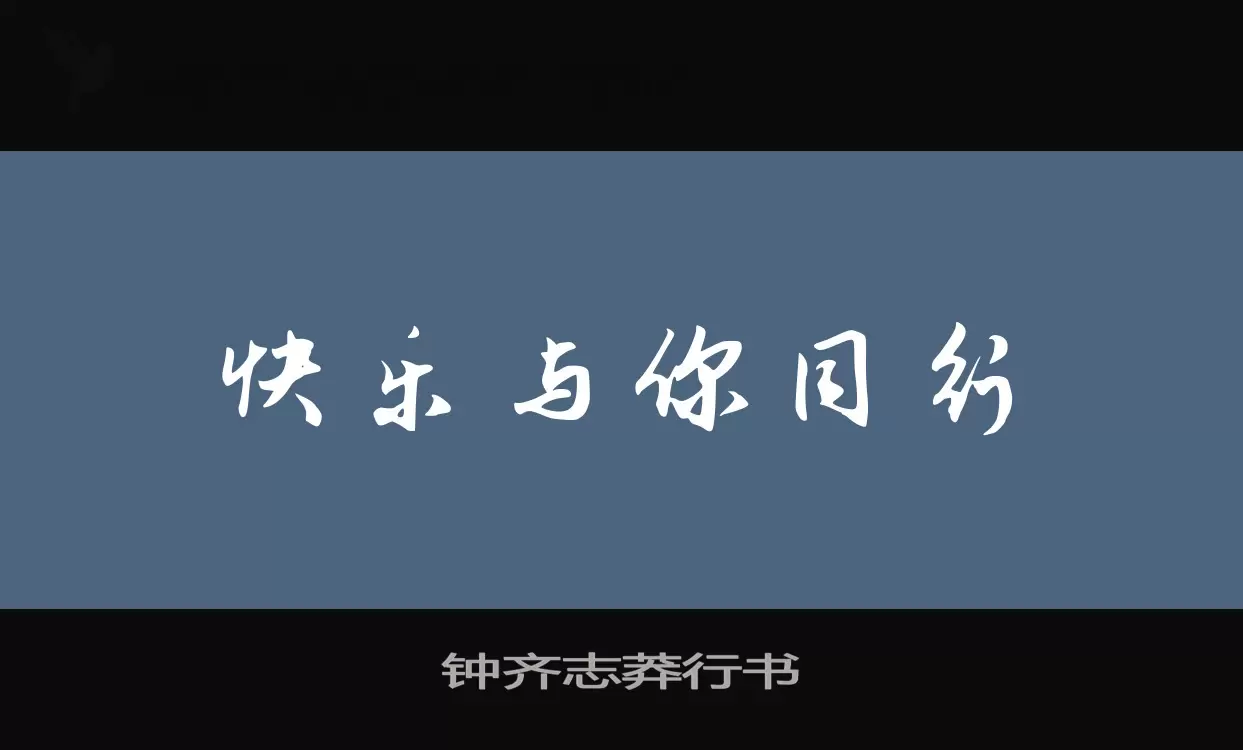 鍾齊志莽行書字型