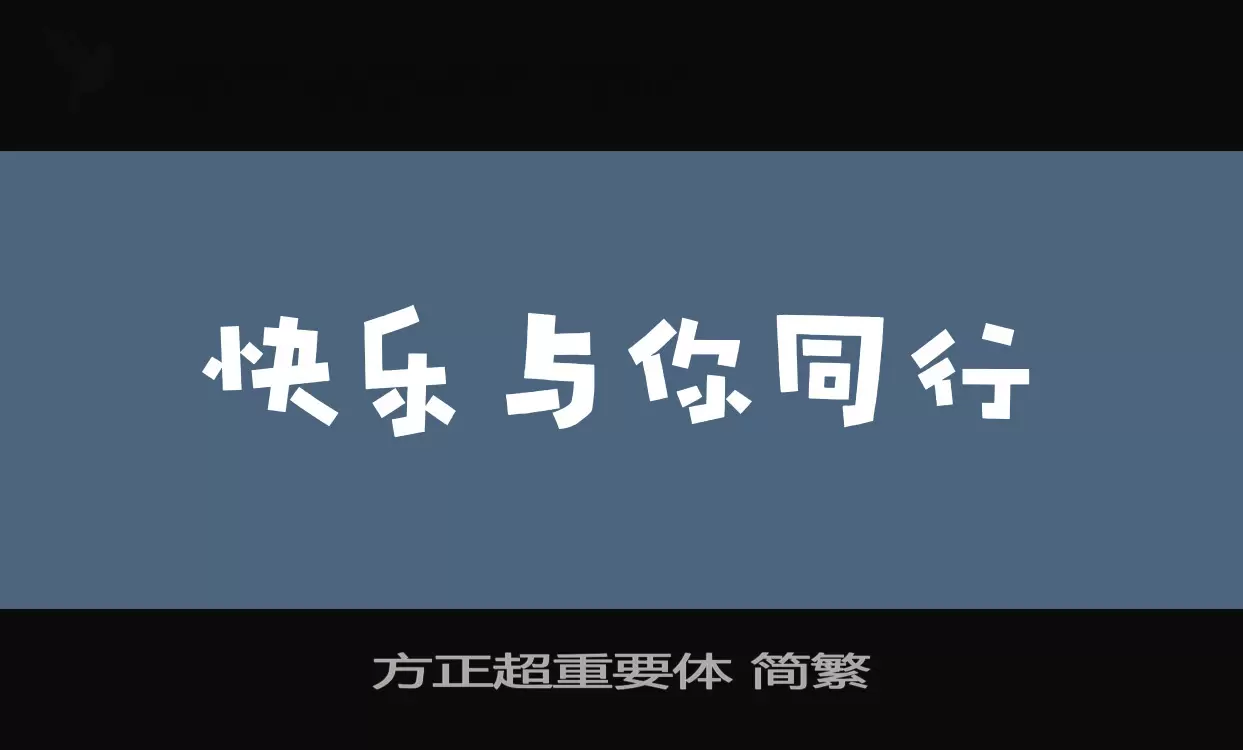 方正超重要體 簡繁字型