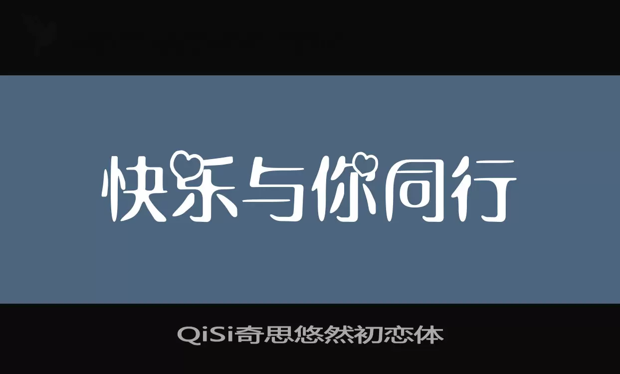 QiSi奇思悠然初恋体字型檔案