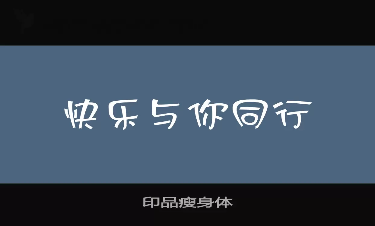 印品瘦身体字型檔案