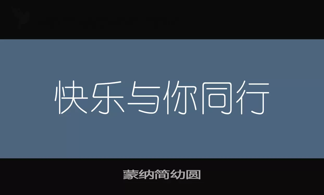 蒙纳简幼圆字型檔案