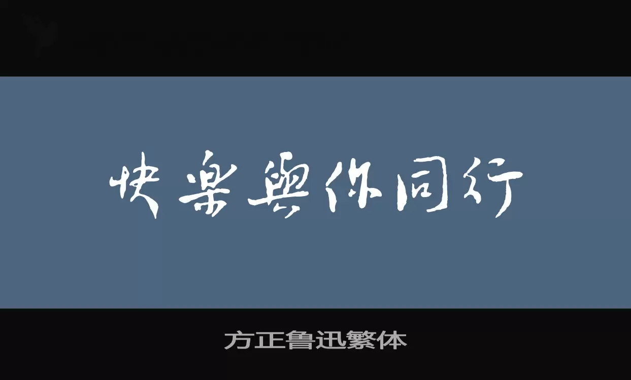 方正鲁迅繁体字型檔案