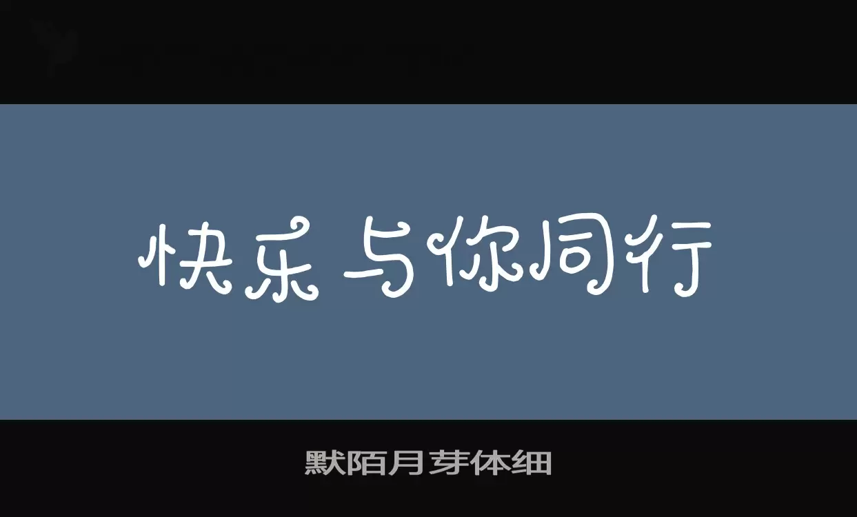 默陌月芽体细字型檔案