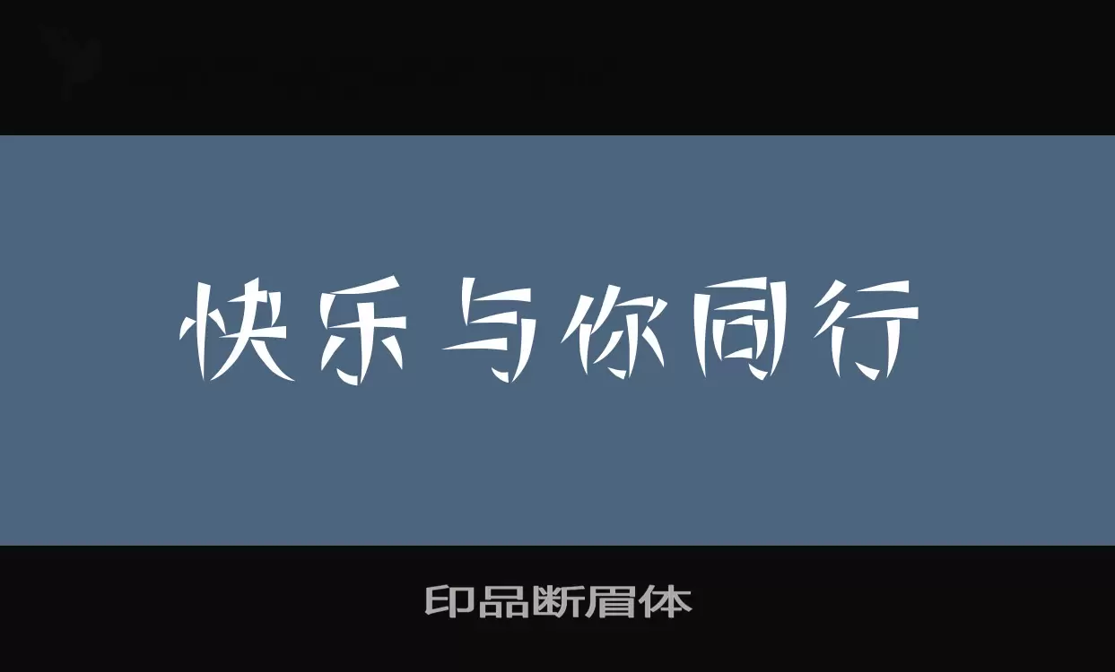 印品断眉体字型檔案