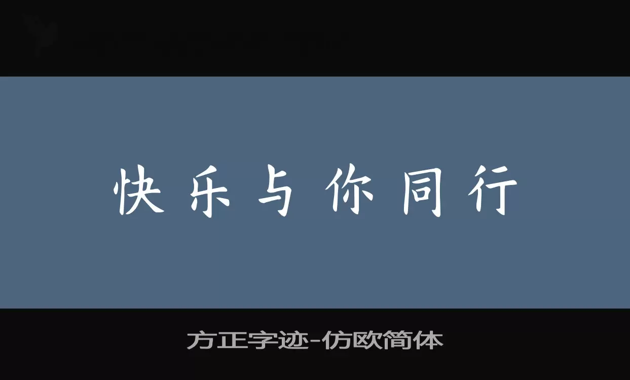 方正字迹-仿欧简体字型檔案