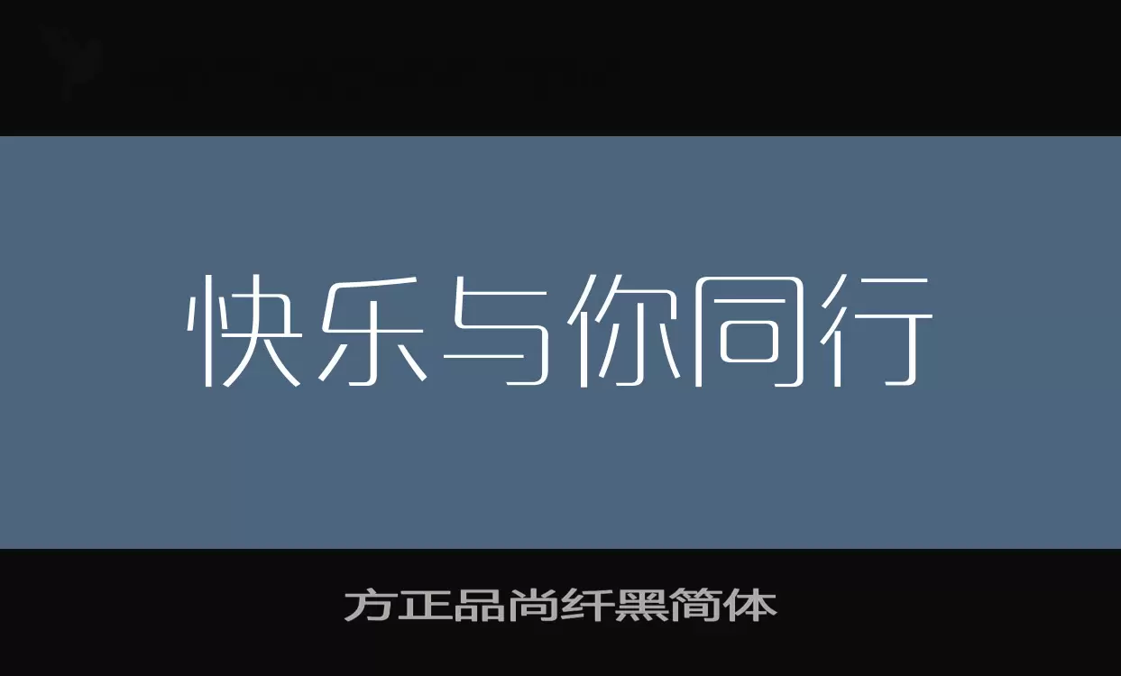 方正品尚纤黑简体字型檔案